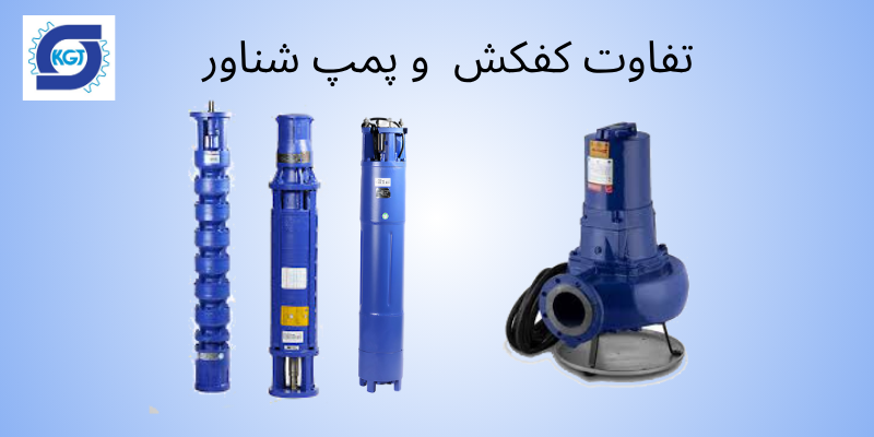 تفاوت کفکش و شناور
