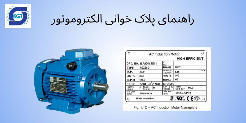 آموزش پلاک خوانی الکتروموتور