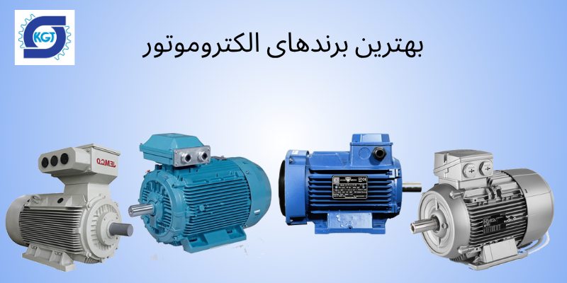 بهترین برند الکتروموتور
