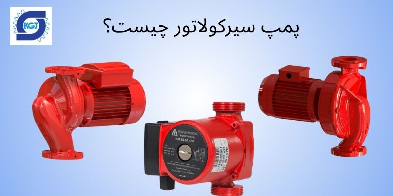 پمپ سیرکوله چیست؟